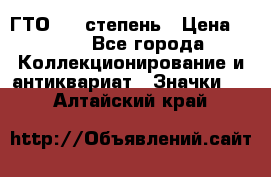 1.1) ГТО - 1 степень › Цена ­ 289 - Все города Коллекционирование и антиквариат » Значки   . Алтайский край